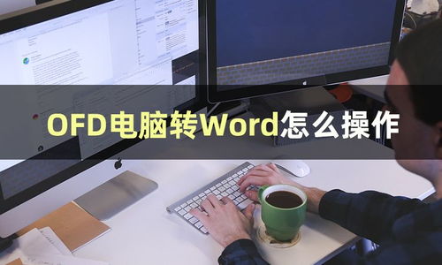 OFD电脑转Word的操作技巧与软件推荐